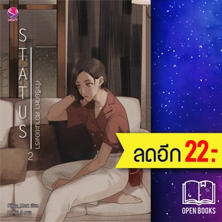 Status คำเรียกหา สถานะของเรา 1-2 (2เล่มจบ) | เอเวอร์วาย Pillow_Mark