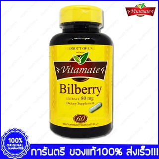 Bilberry Extract Vitamate ไวตาเมท บิลเบอร์รี่ สกัด 80 mg 60 Cablets(เม็ด)