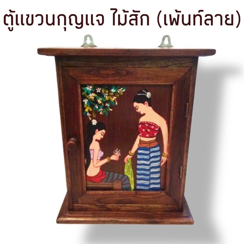 ตู้แขวนกุญแจ เพ้นลาย ตู้ไม้ ตู้แขวนกุญแจไม้สัก [คละลาย]