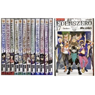 EdensZero เอเดนส์ซีโร่ ยกชุด 17 เล่ม 1-17ใหม่ มือหนึ่ง [Eden’s Zero][EDENS ZERO]