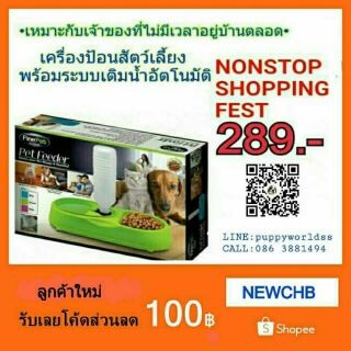 ลดอีก100.-(ใส่Code:NEWCHB).เครื่องป้อนสัตว์เลี้ยงอัตโนมัติพร้อมระบบเติมน้ำอัตโนมัติ