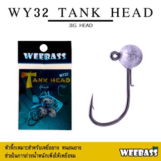 อุปกรณ์ตกปลา WEEBASS หัวจิ๊ก - รุ่น WY32 TANK HEAD (3ชิ้น) หัวจิ๊ก JIG HEAD เบ็ด