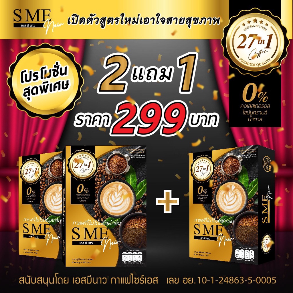ถูก/แท้ โปรพิเศษ 2 แถม 1 กาแฟเอสมีนาว สารสกัดที่ดีต่อสุภาพถึง 27 ชนิด น้ำตาล คอเรสเตอรอล ไขมันทรานส์ 0%