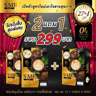 พิเศษ 2 แถม 1 กาแฟลดน้ำหนักเอสมีนาว