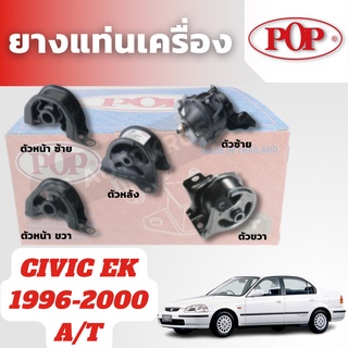 POP ยางแท่นเครื่อง CIVIC Ek 1996-2000 A/T ตัวหน้า-ซ้าย ขวา, ตัวหลัง, ตัวซ้าย, ตัวขวา