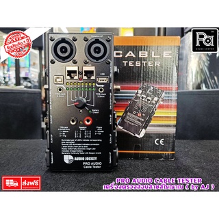 AJ A&amp;J เครื่องเช็คสายสัญญาณ AUDIO JOCKEY PRO AUDIO CABLE TESTER เครื่องเช็คสาย ตรวจสอบสายสัญญาณ XLR Phone Speakon LAN