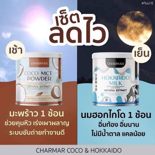 เซตลดไว CHARMAR COCO MCT POWDER 1 กระปุก + CHARMAR HOKKAIDO MILK 1 กระปุก น้ำหนัก 50 กรัม