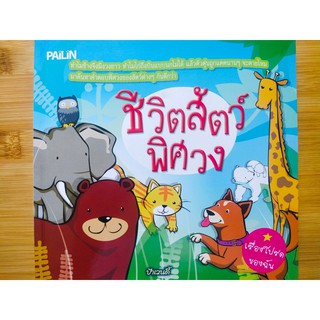 หนังสือเด็ก : ชีวิตสัตว์พิศวง