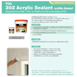 TOA 302 อะคริลิค ซีลแลนท์ (1/4 แกลลอน) Acrylic Sealant ใช้สาหรับยาแนวรอยต่อแบบส่วนประกอบเดียว ทาสีทับได้