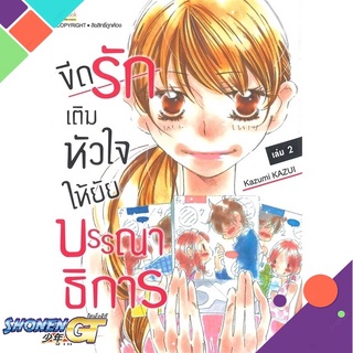 [พร้อมส่ง] หนังสือขีดรักเติมหัวใจให้ยัยบรรณาธิการ ล.2#มังงะ-MG,สนพ.Siam Inter Comics,Shogakukan