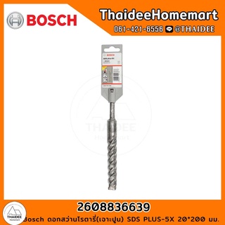 Bosch ดอกสว่านโรตารี่(เจาะปูน) SDS PLUS-5X 20*200 มม. รุ่น 2608836639