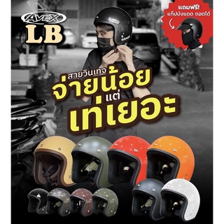 Avex หมวกกันน็อควินเทจ รุ่น LB [ แถมฟรีแก๊ปหน้าบังแดด]