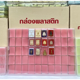 กล่องพระพลาสติก 50 ช่อง ขนาด 31×45×2cm. ขนาดช่อง 4×5.5×2cm. เพิ่มทรัพย์กล่องพระ กล่องใส่พระ