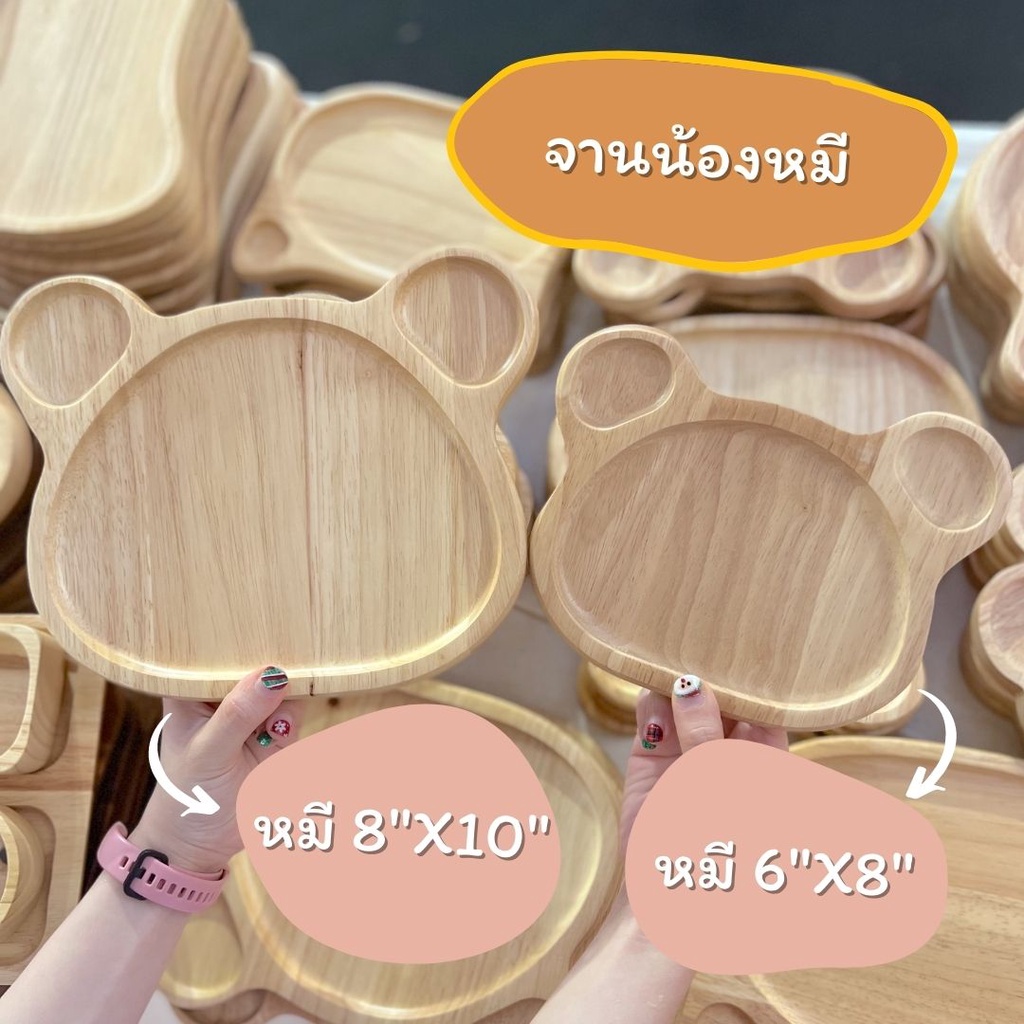 ถาดไม้ ทรงหมี เล็ก 6"x8" ใหญ่ 8"x10"
