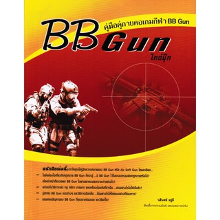 หนังสือลดราคา  BB Gun ไกด์บุ๊ก