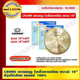 CROWN ตรามงกุฎ ใบเลื่อยวงเดือน คราวน์ มีขนาดให้เลือก ของแท้ 100% ราคารวม VAT แล้ว