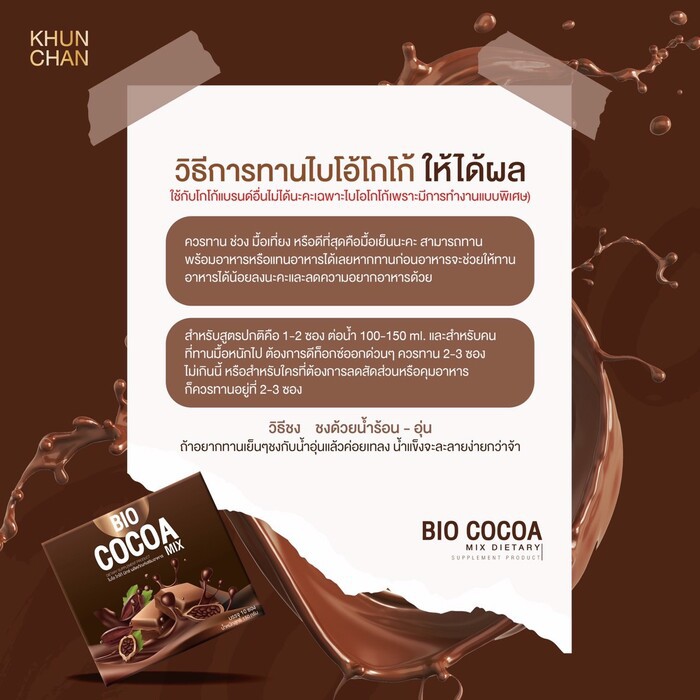 Bio Cocoa Mix ไบโอ โกโก้ มิกซ์ ดีท็อกซ์ [โกโก้ - กล่องน้ำตาล] [10 ซอง] [1 กล่อง] LcgP