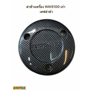 ฝาข้างเครื่อง WAVE100 เก่า เคฟล่าดำ