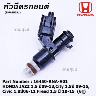 ราคา/1ชิ้น หัวฉีดใหม่ OEM แถมปลั๊ก HONDA JAZZ 1.5 ปี09-13,City 1.5ปี 09-15,Civic 1.8ปี06-11 Freed 1.5 ปี 10-15