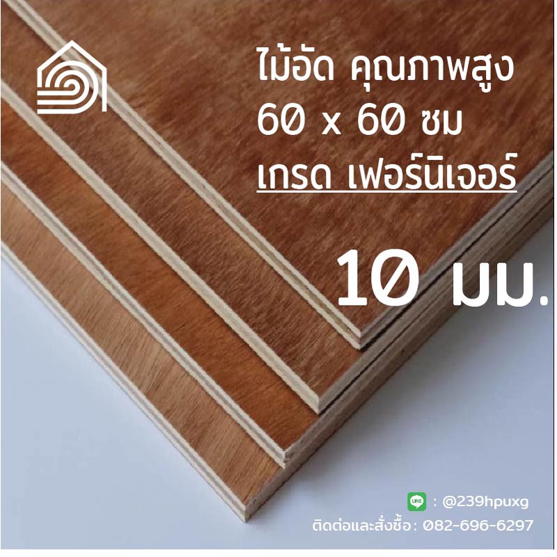 ไม้อัดตัดสำเร็จ 60 × 60 ซม. หนา 10 มม. เกรดเฟอร์นิเจอร์