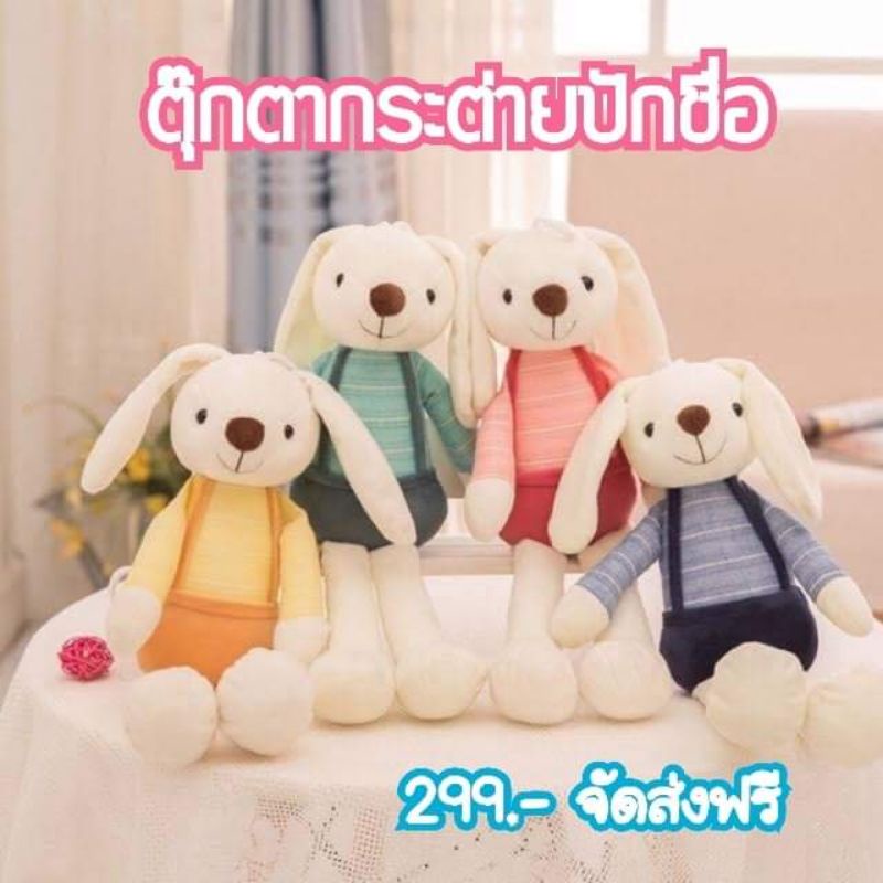 ส่งฟรี* ตุ๊กตากระต่ายปักชื่อ