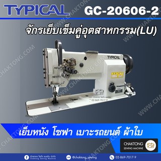 TYPICAL จักรเย็บเข็มคู่อุตสาหกรรม(LU) เย็บหนัง โซฟา เบาะรถยนต์ ผ้าใบ