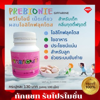 กิฟฟารีน พรีไบโอนี่  วิตามินเด็ก PREBIONIE GIFFARINE พรีไบโอนี่ ผลิตภัณฑ์เม็ดเคี้ยว ผสมโอลิโกฟรุค กลิ่นทุตตี้