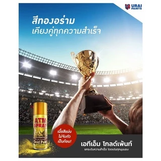 ATM GOLD PAINT เอทีเอ็ม สีสเปรย์ทองคำ สีสเปรย์ สเปรย์