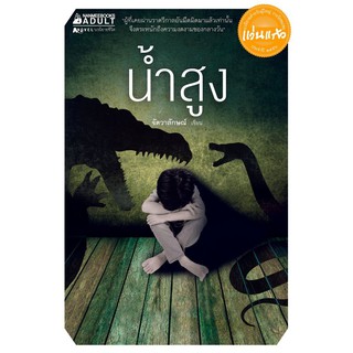 Read me more หนังสือ น้ำสูง: ชุด นวนิยายรางวัลแว่นแก้วสำหรับผู้ใหญ่ ครั้งที่ 10