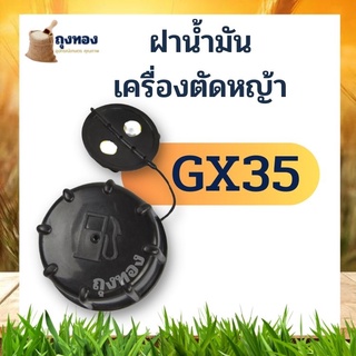 ฝาน้ำมัน HONDA GX 35 อะไหล่ เครื่องตัดหญ้า 4 จังหวะ ใช้ได้ทุกยี่ห้อ ที่บอดี้ GX35 ฝาถังน้ำมัน