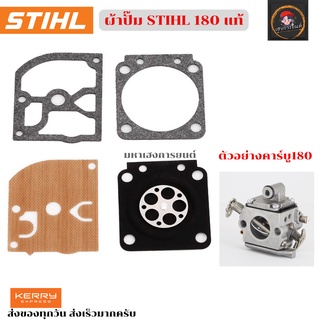 ผ้าปั๊มคาร์บู180 ชุดซ่อมคาร์บู MS180 stihl แท้ ชุดซ่อมผ้าปั๊ม เครื่องเลื่อยไม้ เลื่อยยนต์