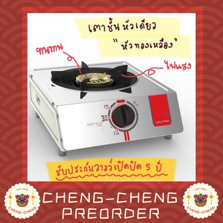 เตาเเก๊สเดี่ยว รุ่น AT-101 หัวเตาทองเหลือง รับประกันวาล์ลเเก๊ส 5 ปี Lucky Flame