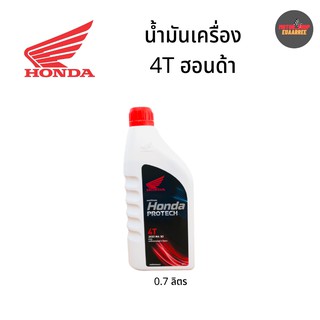 HONDA 4T (ฝาแดง) JASO MA 30 ขนาด 0.7ลิตร (กระป๋อง)