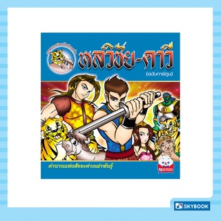 หลวิชัย ~ คาวี (ฉบับการ์ตูน) Cartoon Learing