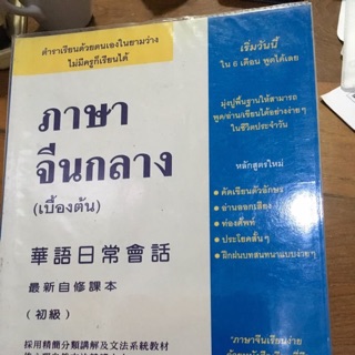 ภาษาจีนเบื้องต้น