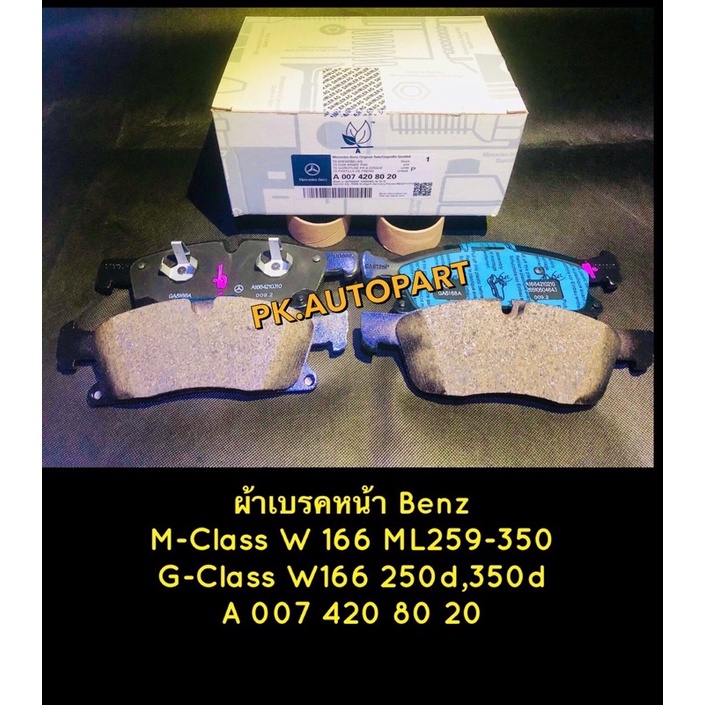 ผ้าเบรคหน้าแท้Benz M-Class W166 ML250-350,G-Class 250d-350d