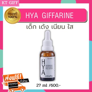 ส่งฟรี กิฟฟารีนของแท้ Hya Giffarine ไฮยากิฟฟารีน Hya serum Hyaอั้ม บำรุงผิวหน้า ลดริ้วรอย I Hya Intensive Giffarine 27 m