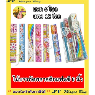 ไม้บรรทัด 6 นิ้ว แฟนซี Ruler (บรรจุ 6 โหล / 12 โหล)