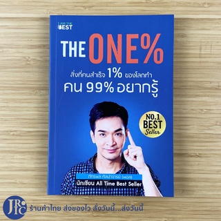 (พร้อมส่ง) THE ONE % หนังสือ สิ่งที่คนสำเร็จ 1% ของโลกทำ คน 99% อยากรู้ (ใหม่100%) โดย พอล ภัทรพล ศิลปาจารย์ -ธุรกิจ