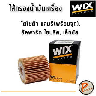 WIX ไส้กรองน้ำมันเครื่อง โตโยต้า แคมรี (พร้อมจุก), อัลพาร์ด ไฮบริด, เล็กซัส / WL7453 TOYOTA