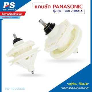 แกนซัก Panasonic เครื่องซักผ้า2ถัง แกน11ฟัน รุ่นXD-083/11