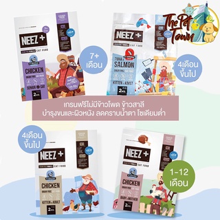 NEEZ+(นีซพลัส) อาหารแมว เกรดพรีเมี่ยม ไม่มีส่วนผสมของ ข้าวโพด,ถั่วเหลือง คุมโซเดียม เกรนฟรี100%