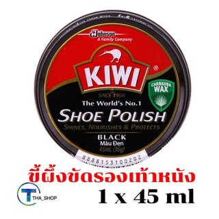 THA shop📍  (1x45มล.) กีวี kiwi น้ำยาขัดรองเท้า สีดำ ขี้ผึ้งขัดรองเท้าหนัง shoe polish black ครีมขัดรองเท้า