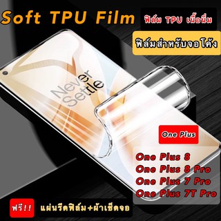 ฟิล์มจอโค้ง TPU SOFT แบบใส One Plus 1+ OnePlus8Pro OnePlus8 OnePlus7Pro OnePlus7TPro