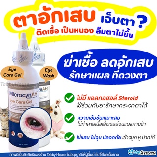 👁️MicrocynAH Eye Care Gel เจลป้ายตา และ Eye Wash น้ำยาล้างตา ลดอาการอักเสบ และกระตุ้นการหายของแผลที่ดวงตา