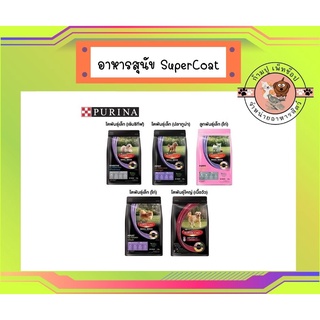 Supercoat ซุปเปอร์โค้ท อาหารสุนัข ขนาด 3 kg.