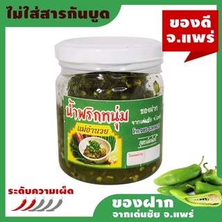 น้ำพริกหนุ่มแม่อำนวย ซื้อ 3 กระปุก ราคา 100 บาท (ยังไม่รวมค่าจัดส่ง)