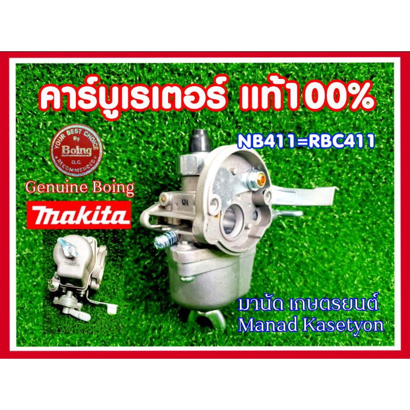 คาบู 411 แท้ 100% ใช้กับเครื่องตัดหญ้า Rabbitแรบบิท NB411และ Makita มากีต้า RBC411