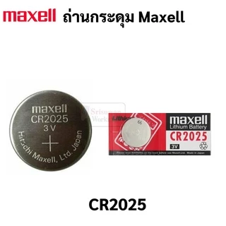 ถ่านกระดุม Maxell CR2032 / CR2025 / CR2016 บรรจุ 1 ก้อน ถ่านนาฬิกา รีโมท ของเล่น กุญแจรถ แบตเตอรี่ 3v