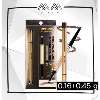 น้องฉัตร 2in1 ดินสอเขียนคิ้ว + คุชชั่น BROWIT Brow Pencil And Blending Cushion 0.16+0.45 g.